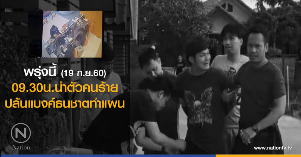 พรุ่งนี้ (19 ก.ย.60)
09.30น.นำตัวคนร้าย
ปล้นแบงค์ธนชาตทำแผน