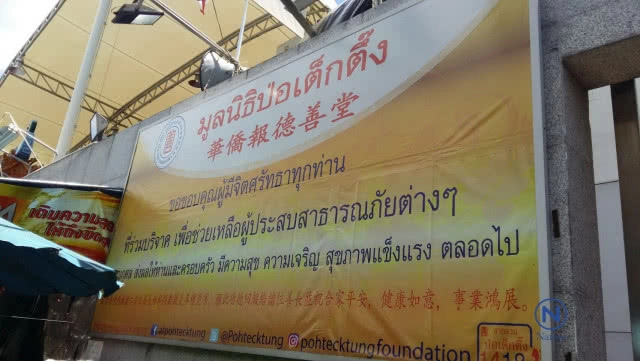 งานบุญยิ่งใหญ่ ช่วยผู้ยากไร้
ประเพณีทิ้งกระจาด ปี 2560
 มูลนิธิป่อเต็กตึ๊ง