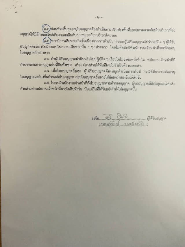 บ.เครือกระทิงแดง "ยกเลิก" เช่าที่สาธารณะป่าห้วยเม็ก