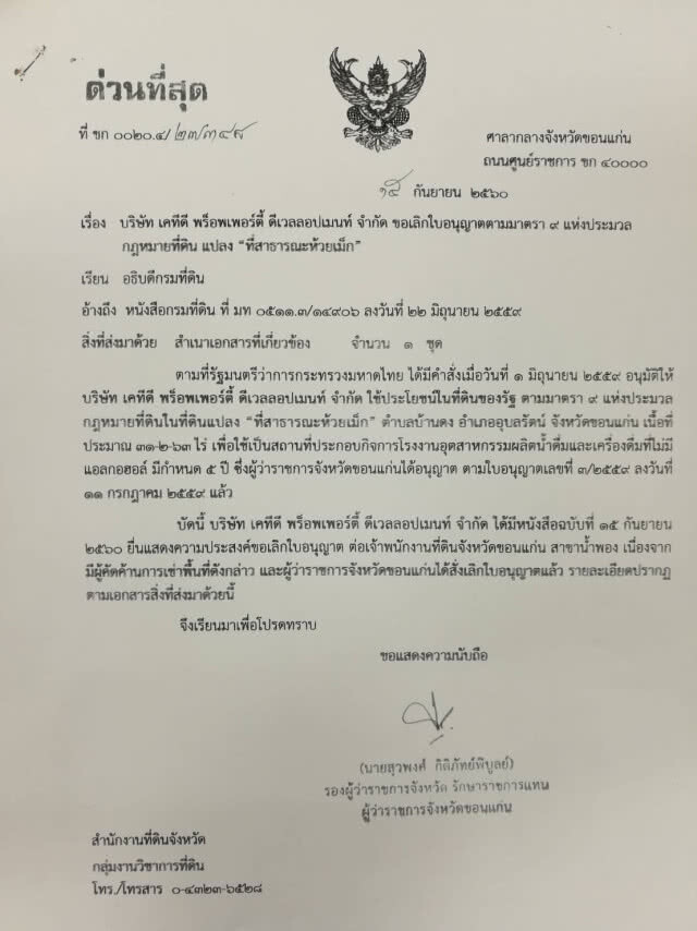 บ.เครือกระทิงแดง "ยกเลิก" เช่าที่สาธารณะป่าห้วยเม็ก