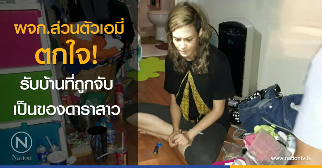 ผจก.ส่วนตัวเอมี่ ตกใจ! รับบ้านที่ถูกจับเป็นของดาราสาว ผจก.ส่วนตัวเอมี่ ตกใจ! รับบ้านที่ถูกจับเป็นของดาราสาว
