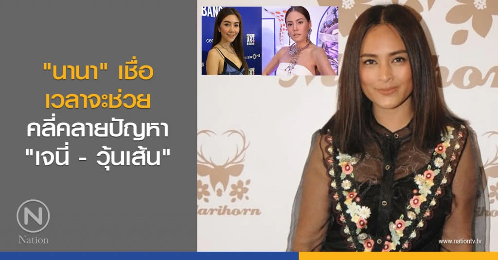 "นานา" เชื่อเวลาจะช่วยคลี่คลายปัญหา "เจนี่ - วุ้นเส้น" "นานา" เชื่อเวลาจะช่วยคลี่คลายปัญหา "เจนี่ - วุ้นเส้น"