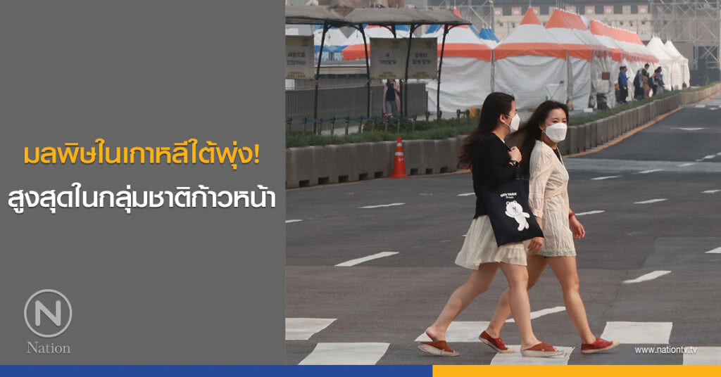 มลพิษในเกาหลีใต้พุ่ง! สูงสุดในกลุ่มชาติก้าวหน้า มลพิษในเกาหลีใต้พุ่ง! สูงสุดในกลุ่มชาติก้าวหน้า