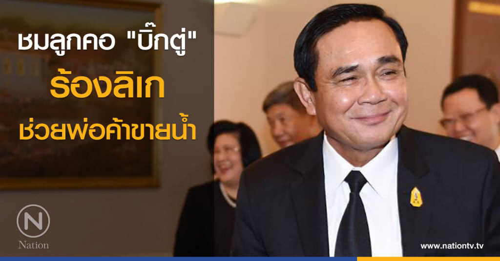 ชมลูกคอ "นายกฯ" ร้องลิเก ช่วยพ่อค้าขายน้ำ ชมลูกคอ "นายกฯ" ร้องลิเก ช่วยพ่อค้าขายน้ำ