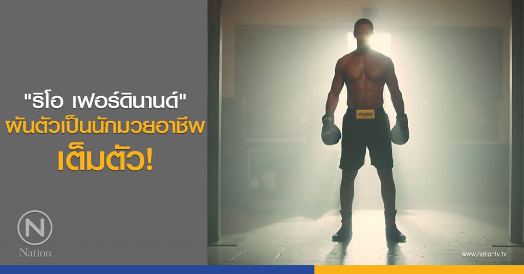 "ริโอ เฟอร์ดินานด์" ผันตัวเป็นนักมวยอาชีพเต็มตัว! "ริโอ เฟอร์ดินานด์" ผันตัวเป็นนักมวยอาชีพเต็มตัว!