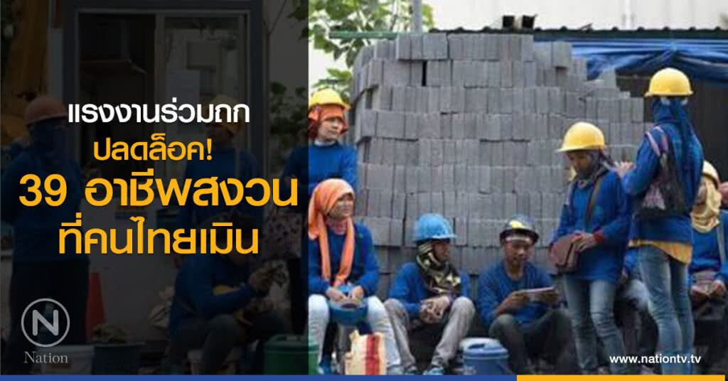 แรงงานร่วมถก
ปลดล็อค ! อาชีพสงวน
39 อาชีพที่คนไทยเมิน แรงงานร่วมถก
ปลดล็อค ! อาชีพสงวน
39 อาชีพที่คนไทยเมิน