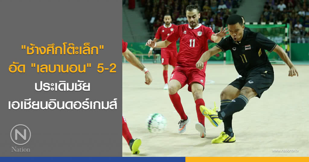 "ช้างศึกโต๊ะเล็ก" อัด "เลบานอน" 5-2 ประเดิมชัยเอเชียนอินดอร์เกมส์ "ช้างศึกโต๊ะเล็ก" อัด "เลบานอน" 5-2 ประเดิมชัยเอเชียนอินดอร์เกมส์