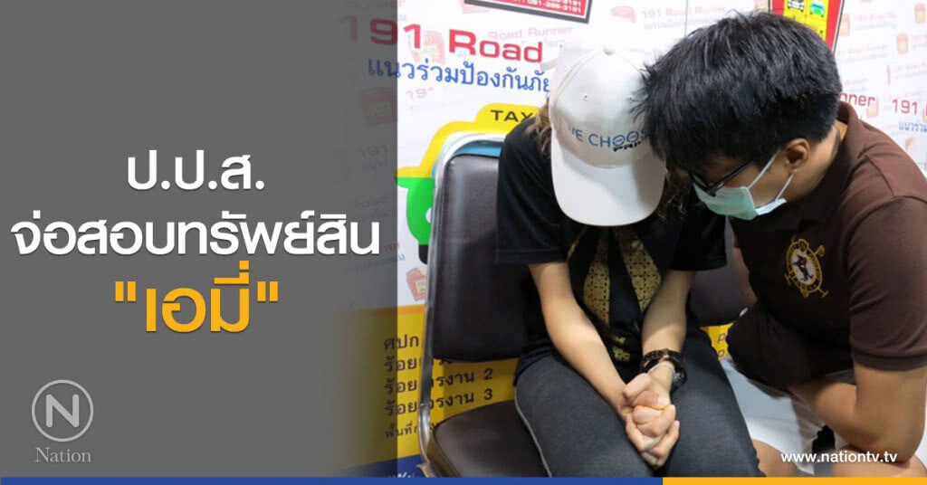 ป.ป.ส.จ่อสอบทรัพย์สิน"เอมี่"