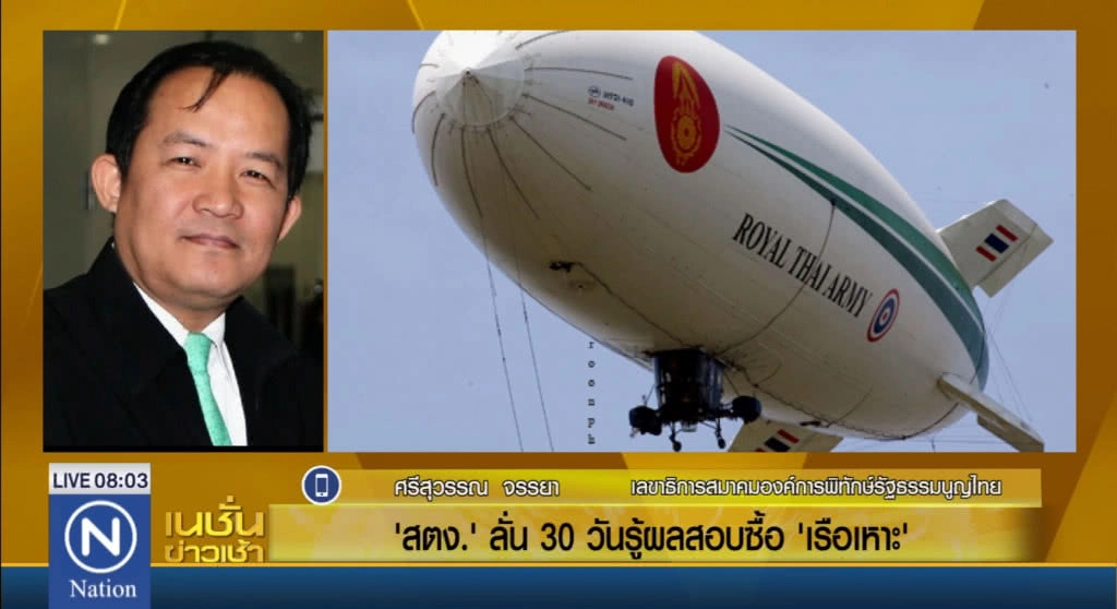 ยื่น สตง.ตรวจสอบการจัดซื้อ "เรือเหาะ" คุ้มค่าหรือไม่ ยื่น สตง.ตรวจสอบการจัดซื้อ "เรือเหาะ" คุ้มค่าหรือไม่