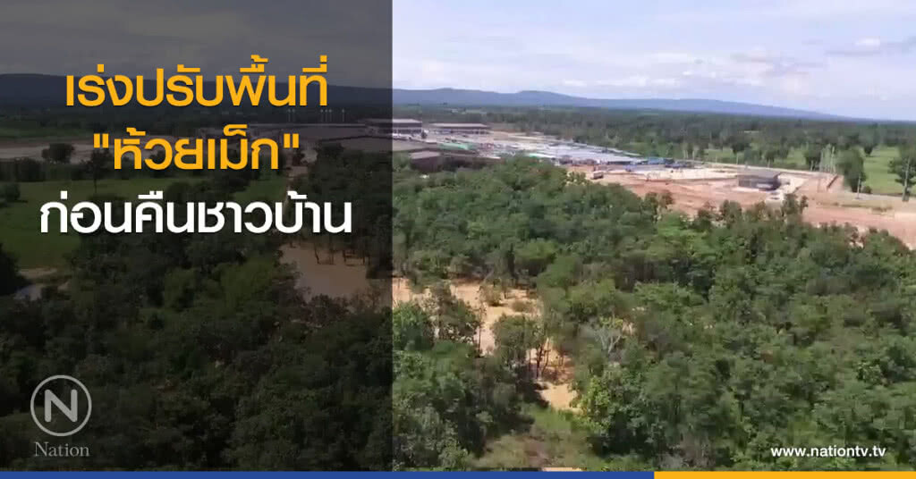 เร่งปรับพื้นที่ "ห้วยเม็ก" ก่อนคืนชาวบ้าน เร่งปรับพื้นที่ "ห้วยเม็ก" ก่อนคืนชาวบ้าน
