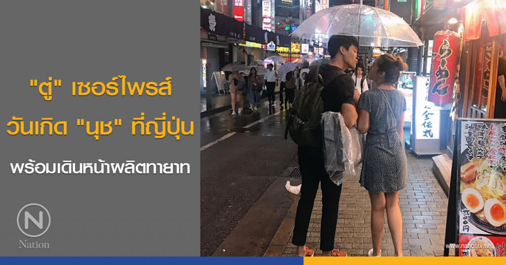 "ตู่" เซอร์ไพรส์วันเกิด "นุช" ที่ญี่ปุ่น พร้อมเดินหน้าผลิตทายาท
