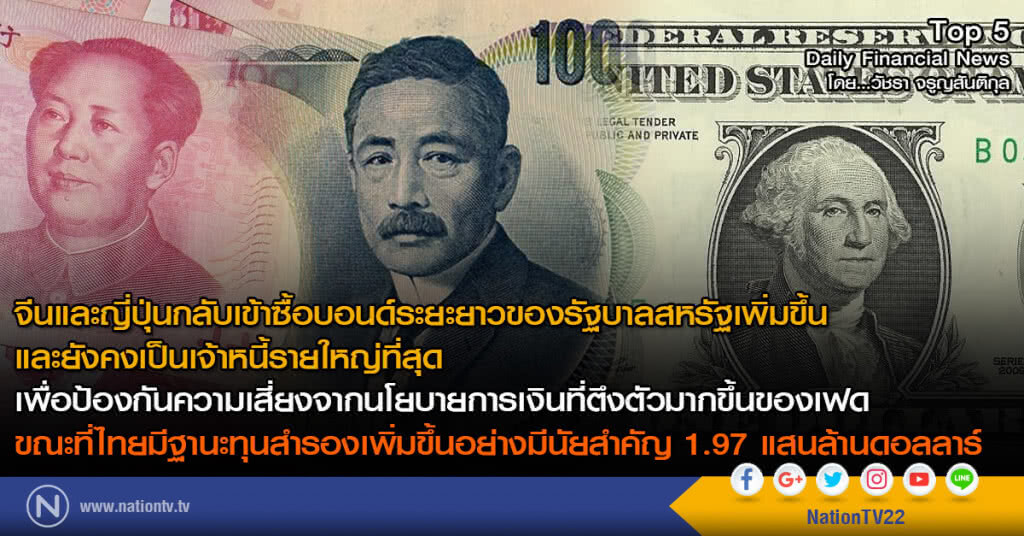 จีนและญี่ปุ่น กลับเข้าซื้อบอนด์ระยะยาวของรัฐบาลสหรัฐเพิ่มขึ้น