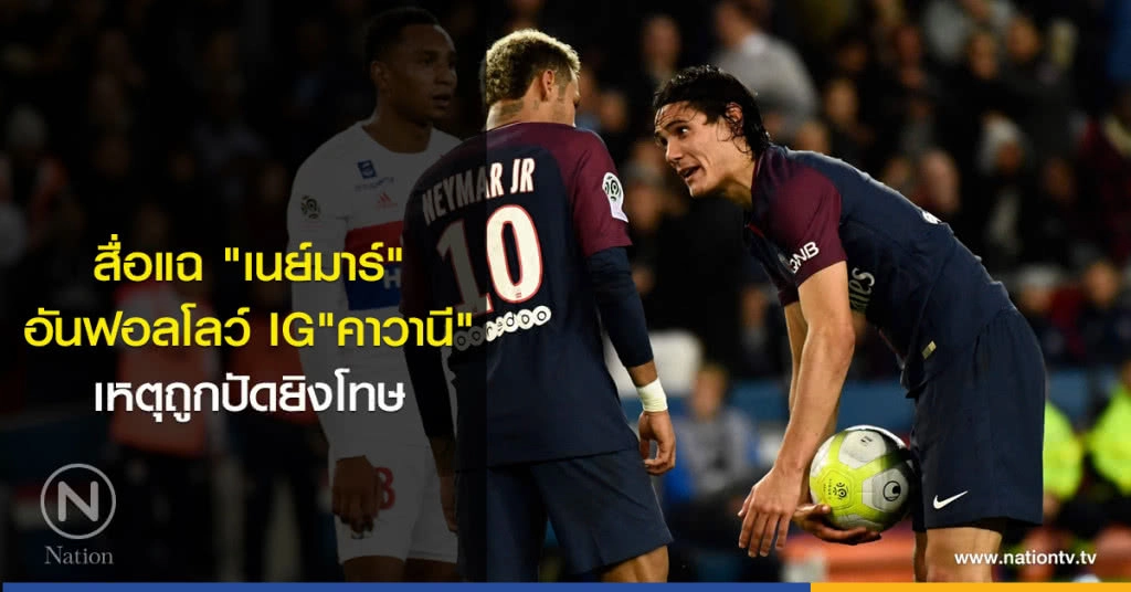 สื่อแฉ"เนย์มาร์"อันฟอลโลว์ไอจี"คาวานี"เหตุถูกปัดยิงโทษ