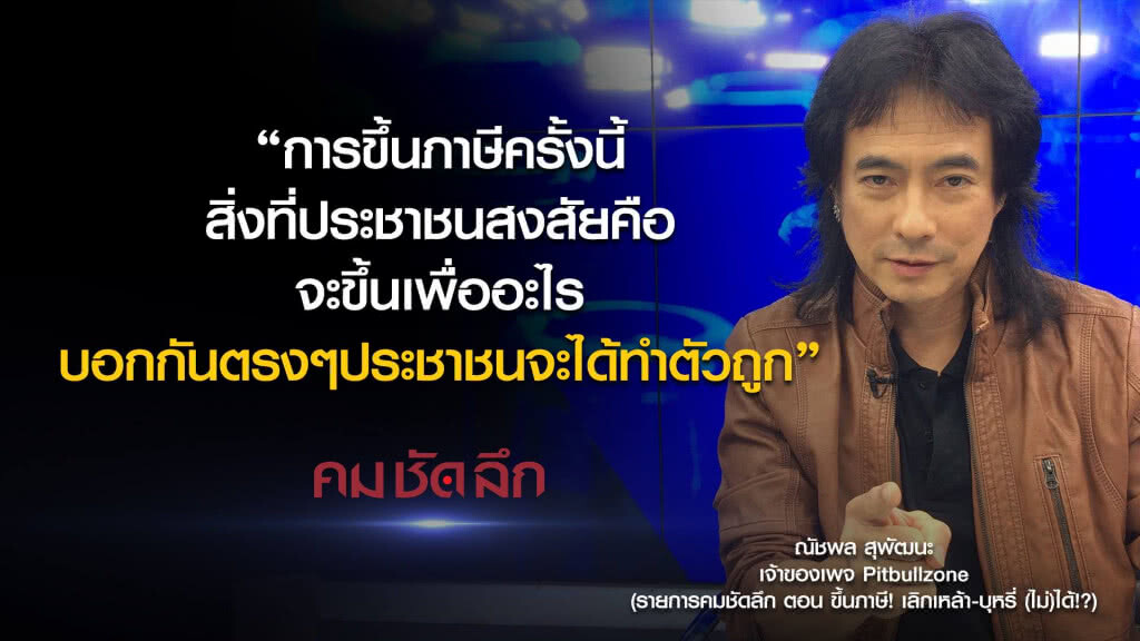 คม-ชัด-ลึก ขึ้นภาษี! เลิกเหล้า-บุหรี่ (ไม่)ได้!? คม-ชัด-ลึก ขึ้นภาษี! เลิกเหล้า-บุหรี่ (ไม่)ได้!?