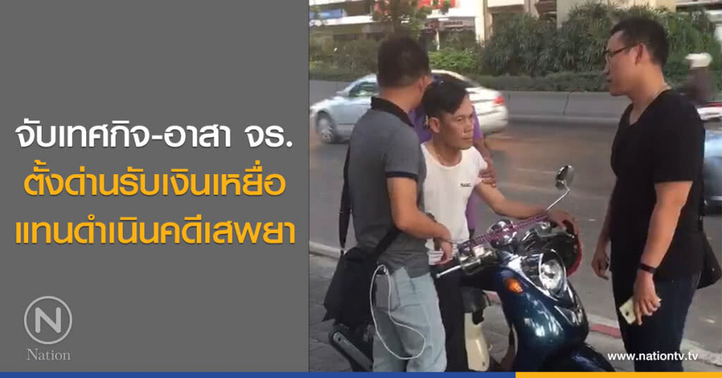 จับเทศกิจ-อาสา จร.
ตั้งด่านรับเงินเหยื่อ
แทนดำเนินคดีเสพยา จับเทศกิจ-อาสา จร.
ตั้งด่านรับเงินเหยื่อ
แทนดำเนินคดีเสพยา