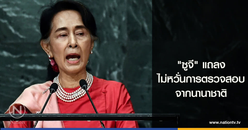 "ซูจี" แถลง ไม่หวั่นการตรวจสอบจากนานาชาติ