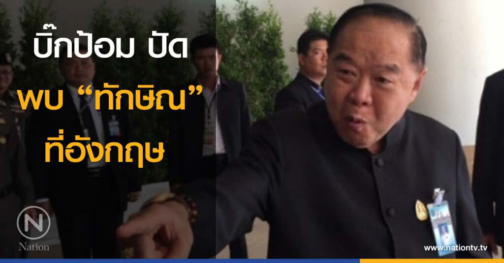 บิ๊กป้อม ปัด พบ "ทักษิณ" ที่อังกฤษ บิ๊กป้อม ปัด พบ "ทักษิณ" ที่อังกฤษ