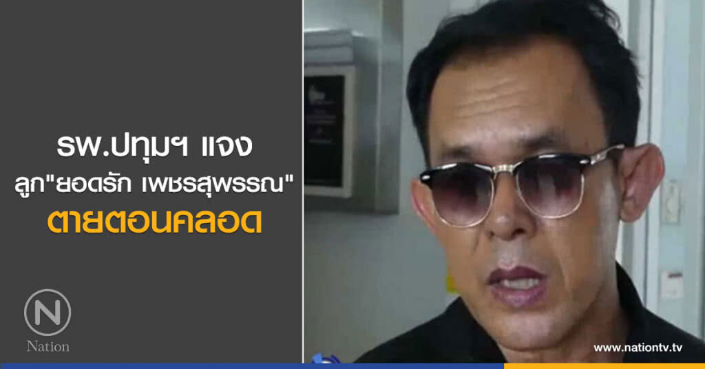 รพ.ปทุมฯ แจงลูกยอดรัก ตายตอนคลอด รพ.ปทุมฯ แจงลูกยอดรัก ตายตอนคลอด