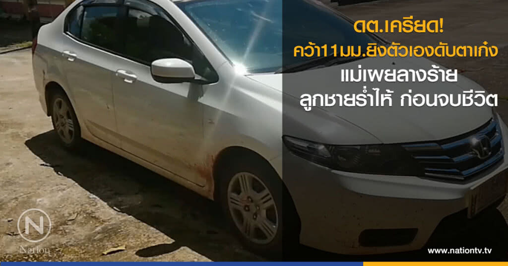 ดต.เครียด!คว้า11มม.ยิงตัวเองดับตาเก๋ง 
แม่เผยลางร้าย
ลูกชายร่ำไห้ ก่อนจบชีวิต