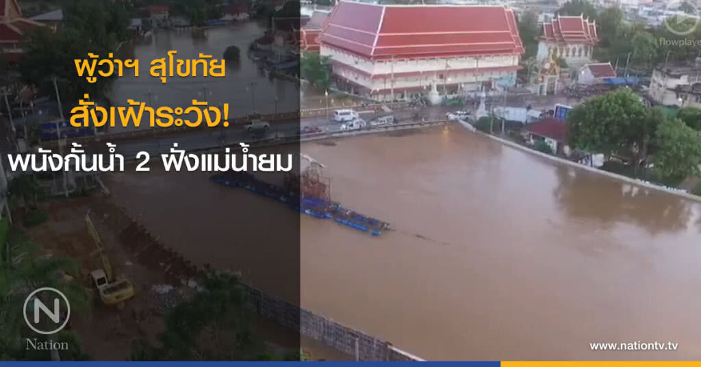 ผู้ว่าฯ สุโขทัย สั่งเฝ้าระวังพนังกั้นน้ำ 2 ฝั่งแม่น้ำยม