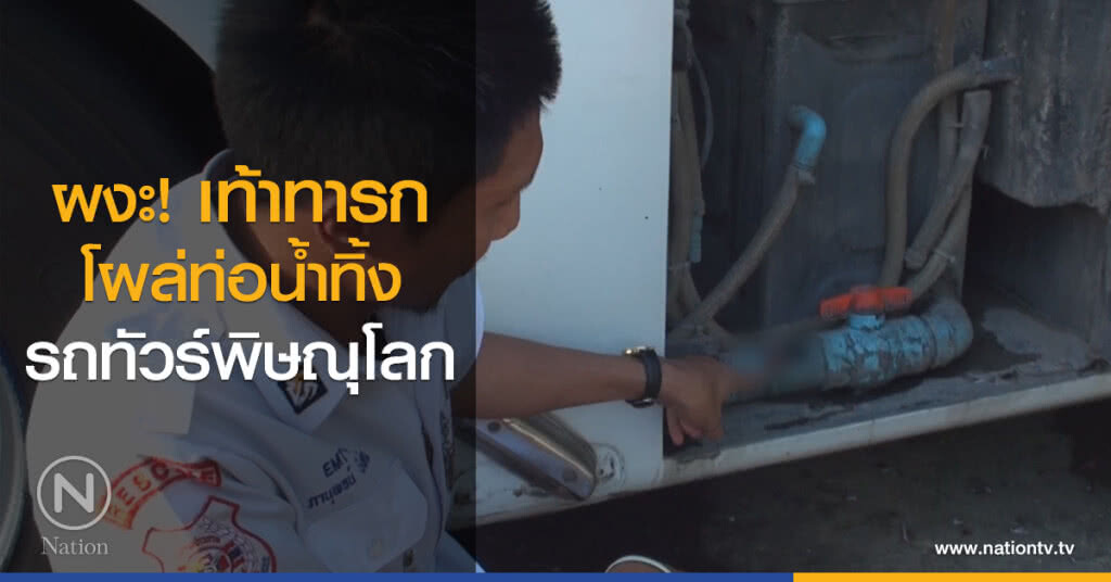 ผงะ! เท้าทารกโผล่ท่อน้ำทิ้งรถทัวร์พิษณุโลก