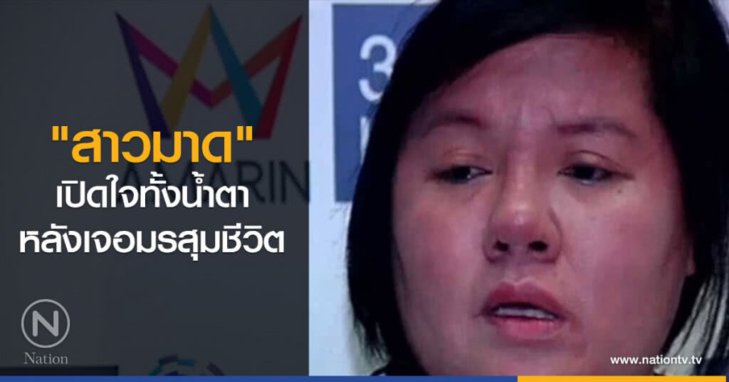 "สาวมาด" เปิดใจทั้งน้ำตาหลังเจอมรสุมชีวิต "สาวมาด" เปิดใจทั้งน้ำตาหลังเจอมรสุมชีวิต