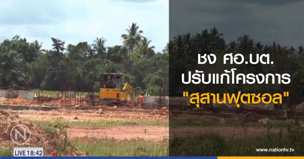 ชง ศอ.บต.ปรับแก้โครงการ "สุสานฟุตซอล" ชง ศอ.บต.ปรับแก้โครงการ "สุสานฟุตซอล"