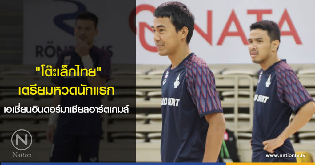 "โต๊ะเล็กไทย" เตรียมหวดนักแรก เอเชี่ยนอินดอร์มาเชียลอาร์ตเกมส์