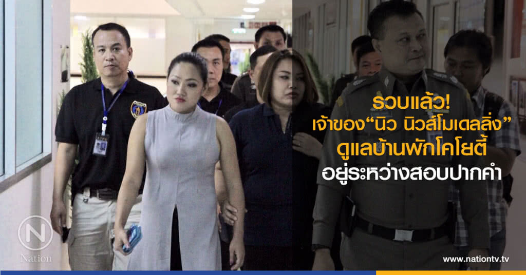 รวบแล้ว!
เจ้าของ "นิว นิวส์โมเดลลิ่ง"
อยู่ระหว่างสอบปากคำ รวบแล้ว!
เจ้าของ "นิว นิวส์โมเดลลิ่ง"
อยู่ระหว่างสอบปากคำ