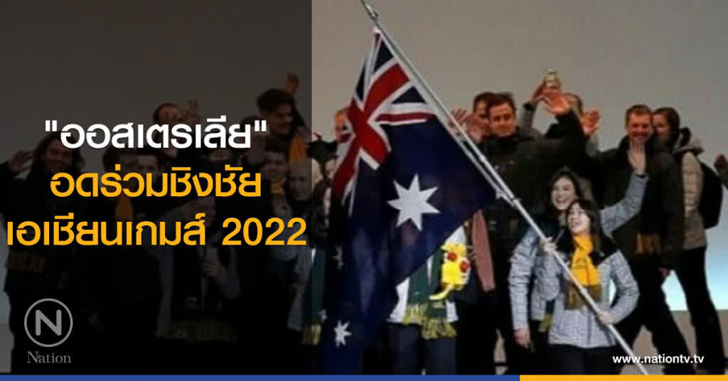 "ออสเตรเลีย" อดร่วมชิงชัยเอเชียนเกมส์ 2022 "ออสเตรเลีย" อดร่วมชิงชัยเอเชียนเกมส์ 2022