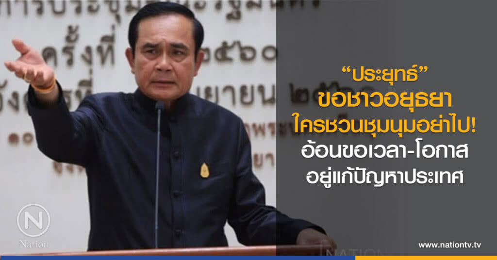 "ประยุทธ์"ขอชาวอยุธยา
ใครชวนชุมนุมอย่าไป
อ้อนขอเวลา-โอกาส
อยู่แก้ปัญหาประเทศ "ประยุทธ์"ขอชาวอยุธยา
ใครชวนชุมนุมอย่าไป
อ้อนขอเวลา-โอกาส
อยู่แก้ปัญหาประเทศ