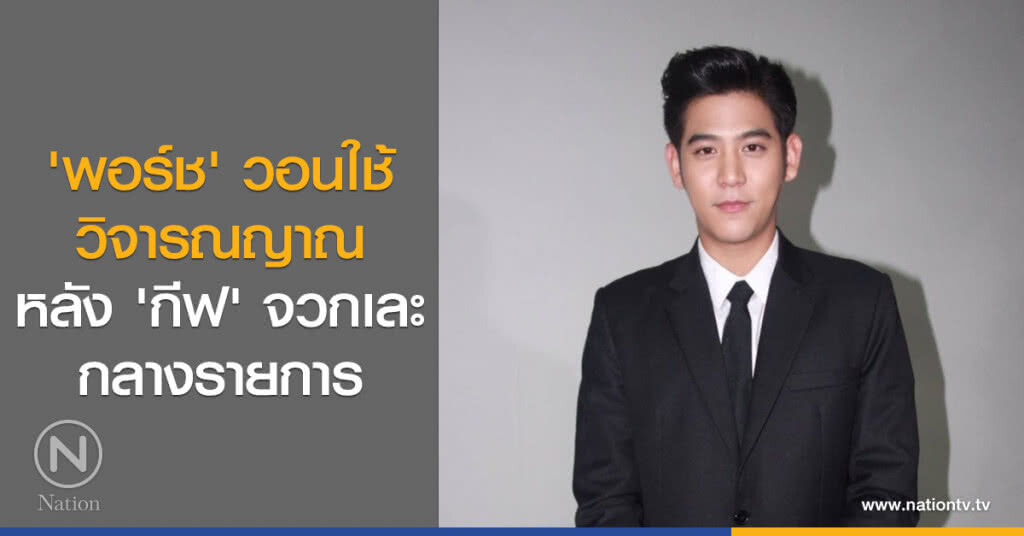 'พอร์ช' วอนใช้วิจารณญาณ หลัง 'กีฟ' จวกเละกลางรายการ 'พอร์ช' วอนใช้วิจารณญาณ หลัง 'กีฟ' จวกเละกลางรายการ