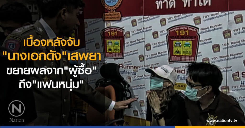 เบื้องหลังจับ
"นางเอกดัง" เสพยา
ขยายผลจาก"ผู้ซื้อ"
ถึง"แฟนหนุ่ม"