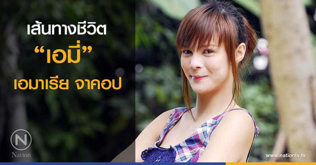 เส้นทางชีวิต "เอมี่" เอมาเรีย จาคอป