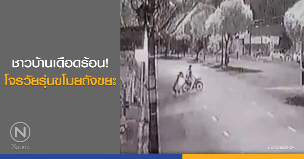 ชาวบ้านเดือดร้อน! โจรวัยรุ่นขโมยถังขยะ ชาวบ้านเดือดร้อน! โจรวัยรุ่นขโมยถังขยะ