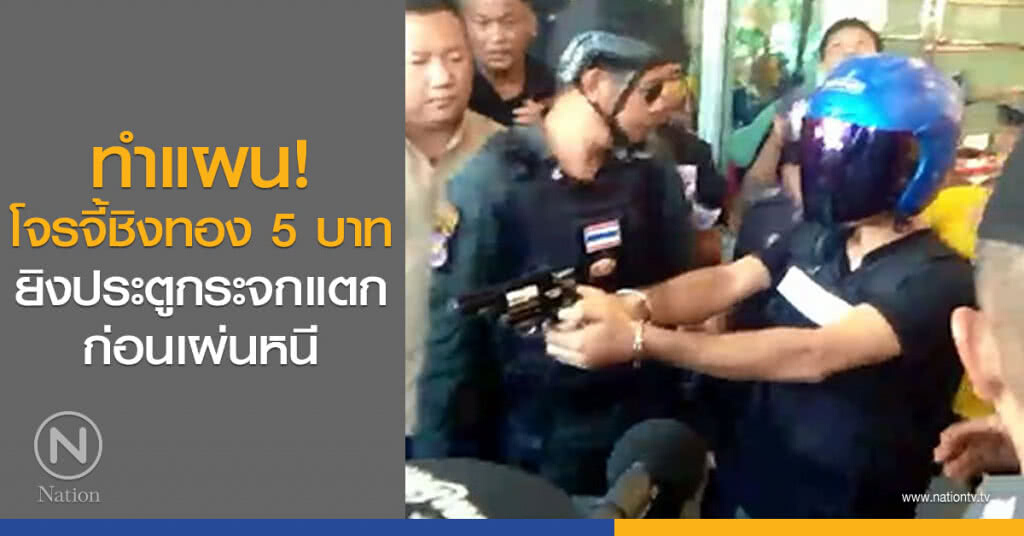 ทำแผน! โจรจี้ชิงทอง 5 บาท ยิงประตูกระจกแตกก่อนเผ่นหนี ทำแผน! โจรจี้ชิงทอง 5 บาท ยิงประตูกระจกแตกก่อนเผ่นหนี