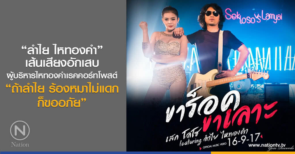 "ลำไย ไหทองคำ" เส้นเสียงอักเสบ 
ผู้บริหารไหทองคำเรคคอร์ทโพสต์
"ถ้าลำไย ร้องหมาไม่แดกก็ขออภัย"