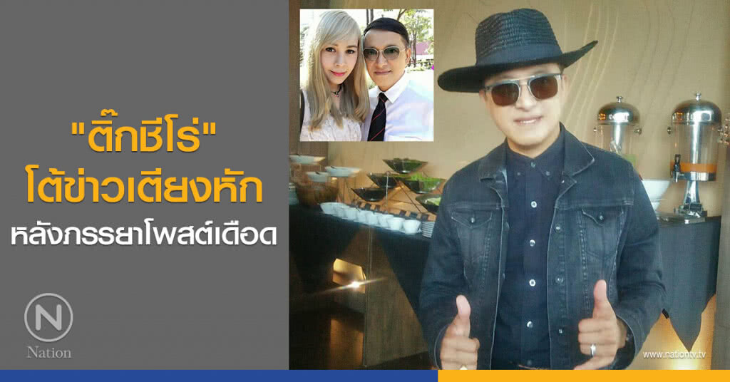 "ติ๊กชีโร่" โต้ข่าวเตียงหัก หลังภรรยาโพสต์เดือด