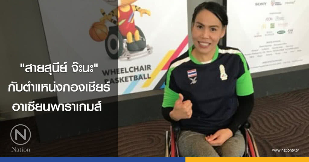 "สายสุนีย์ จ๊ะนะ" กับตำแหน่งกองเชียร์ อาเซียนพาราเกมส์ "สายสุนีย์ จ๊ะนะ" กับตำแหน่งกองเชียร์ อาเซียนพาราเกมส์