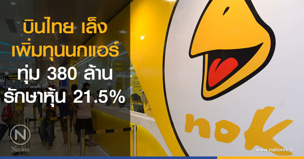 บินไทยเล็งเพิ่มทุนนกแอร์ ทุ่ม 380 ล้าน รักษาหุ้น 21.5%
