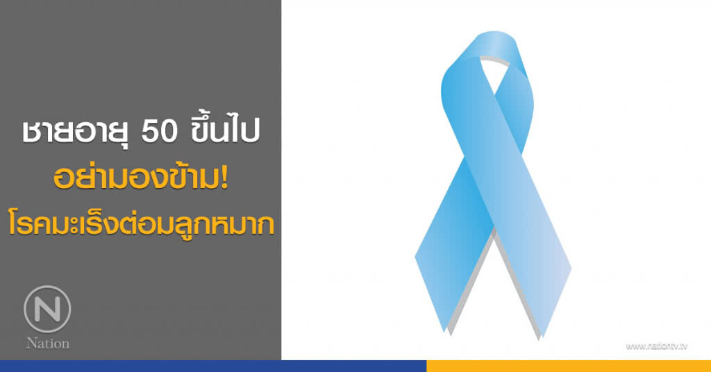 ชายอายุ 50 ขึ้นไป อย่ามองข้าม! โรคมะเร็งต่อมลูกหมาก