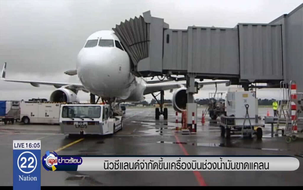 นิวซีแลนด์จำกัดขึ้นเครื่องบิน ช่วงน้ำมันขาดแคลน นิวซีแลนด์จำกัดขึ้นเครื่องบิน ช่วงน้ำมันขาดแคลน