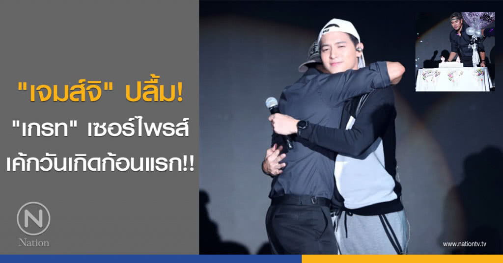 "เจมส์จิ" ปลื้ม! "เกรท" เซอร์ไพรส์เค้กวันเกิดก้อนแรก!! "เจมส์จิ" ปลื้ม! "เกรท" เซอร์ไพรส์เค้กวันเกิดก้อนแรก!!