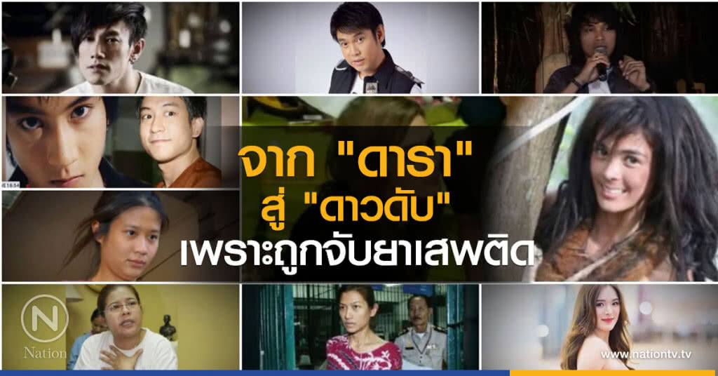 จาก "ดารา" สู่ "ดาวดับ" เพราะถูกจับยาเสพติด