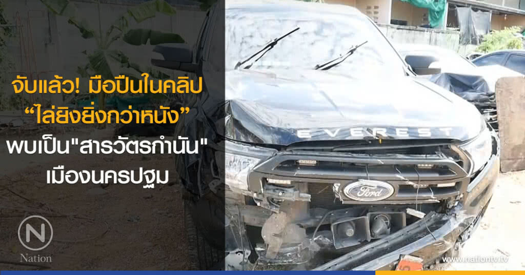 จับแล้วมือปืนในคลิป
"ไล่ยิงยิ่งกว่าหนัง"
พบเป็น"สารวัตรกำนัน"
เมืองนครปฐม จับแล้วมือปืนในคลิป
"ไล่ยิงยิ่งกว่าหนัง"
พบเป็น"สารวัตรกำนัน"
เมืองนครปฐม
