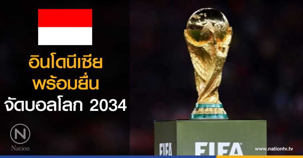 อินโดนีเซียพร้อมยื่นจัดบอลโลก 2034 อินโดนีเซียพร้อมยื่นจัดบอลโลก 2034