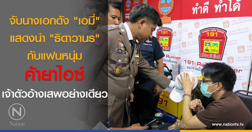 จับนางเอกดัง แสดงนำ "ธิดาวานร" กับแฟนหนุ่ม ค้ายาไอซ์  เจ้าตัวอ้าง เสพอย่างเดียว