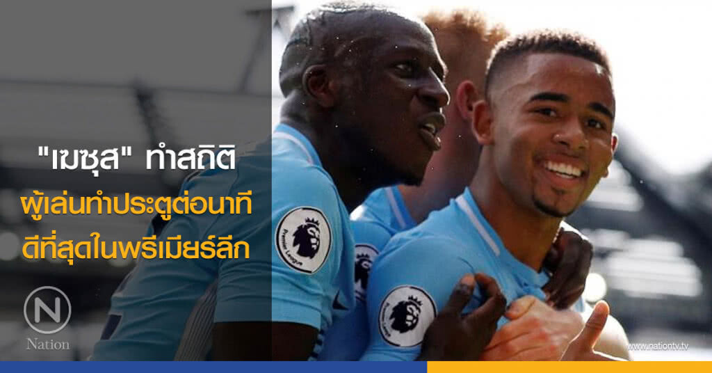 "เฆซุส"ทำสถิติผู้เล่นทำประตูต่อนาทีดีที่สุดในพรีเมียร์ลีก "เฆซุส"ทำสถิติผู้เล่นทำประตูต่อนาทีดีที่สุดในพรีเมียร์ลีก