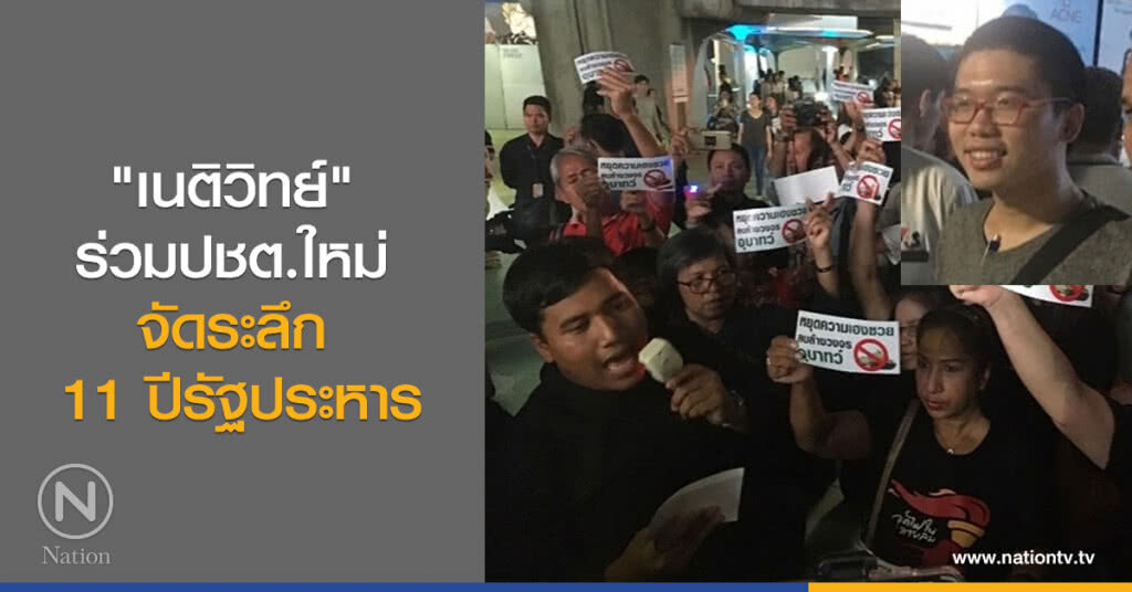"เนติวิทย์" ร่วมปชต.ใหม่ จัดระลึก 11 ปีรัฐประหาร "เนติวิทย์" ร่วมปชต.ใหม่ จัดระลึก 11 ปีรัฐประหาร