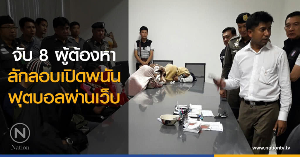 จับ 8 ผู้ต้องหาลักลอบเปิดพนันฟุตบอลผ่านเว็บ จับ 8 ผู้ต้องหาลักลอบเปิดพนันฟุตบอลผ่านเว็บ